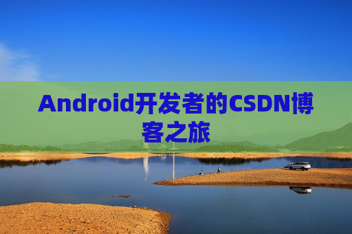 Android开发者的CSDN博客之旅